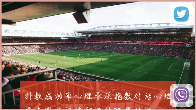 扑救成功率心理承压指数对话心理学专家与门将郑涛的跨界对谈